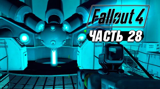 Fallout 4 - Прохождение #28