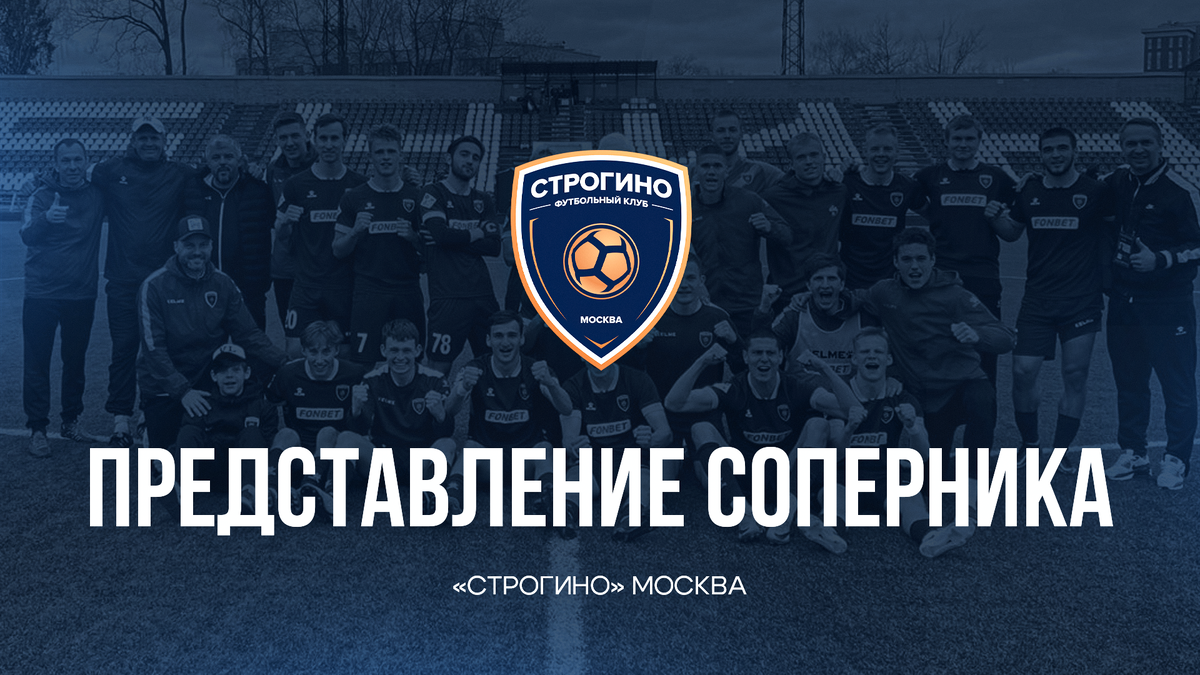 Представление соперника – «Строгино» Москва | Футбольный клуб «Композит» |  Дзен