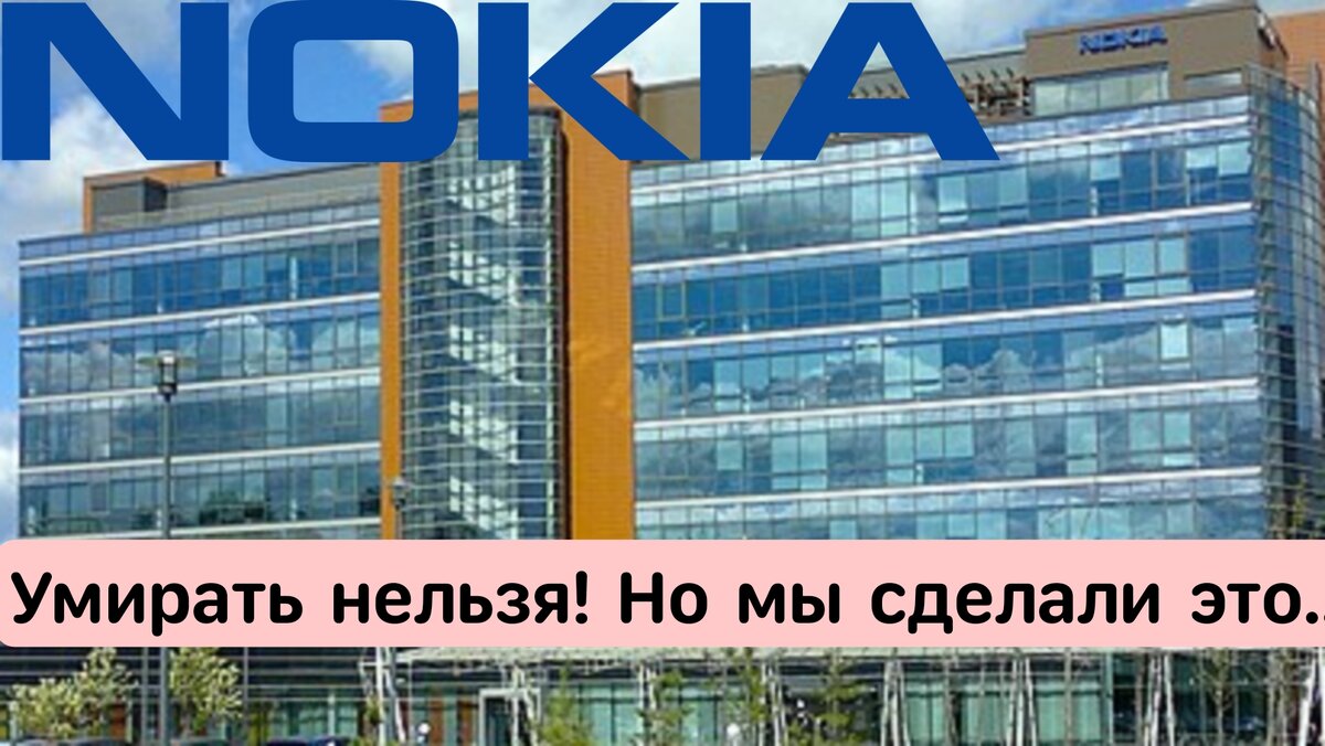 Казалось, что мы никогда не умрём! И всё же это случилось... — история  взлёта и падения Nokia. БЛОГSTORY #1 | Технологический Блог №1 | Дзен