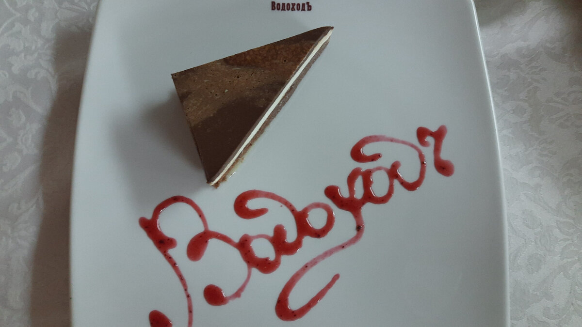 Сладкий привет от "Водохода"