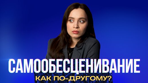 Самообесценивание. Как перестать маяться от критики внутри?