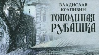 Владислав Крапивин «Тополиная рубашка» Сказки улицы Нагорной. Продолжение следует…