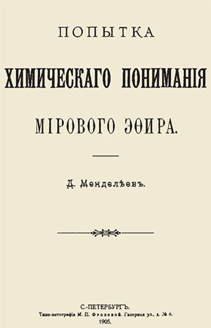 Мировой эфир по Д.И. Менделееву.