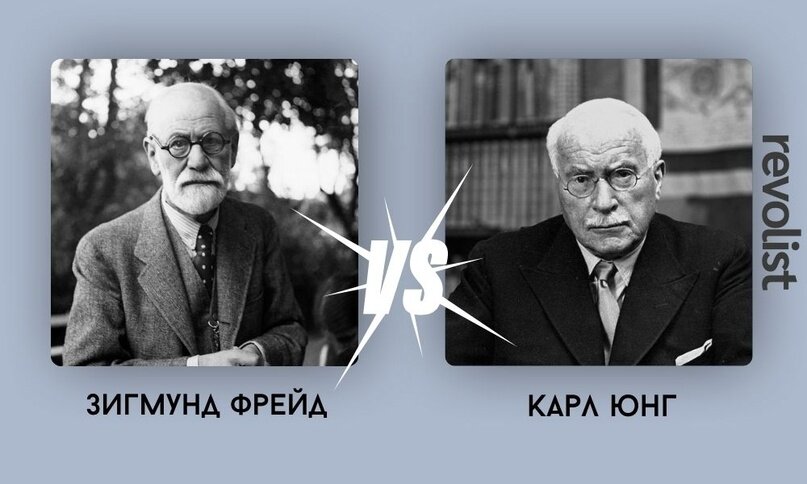 Конфликт Зигмунда Фрейда и Карла Юнга