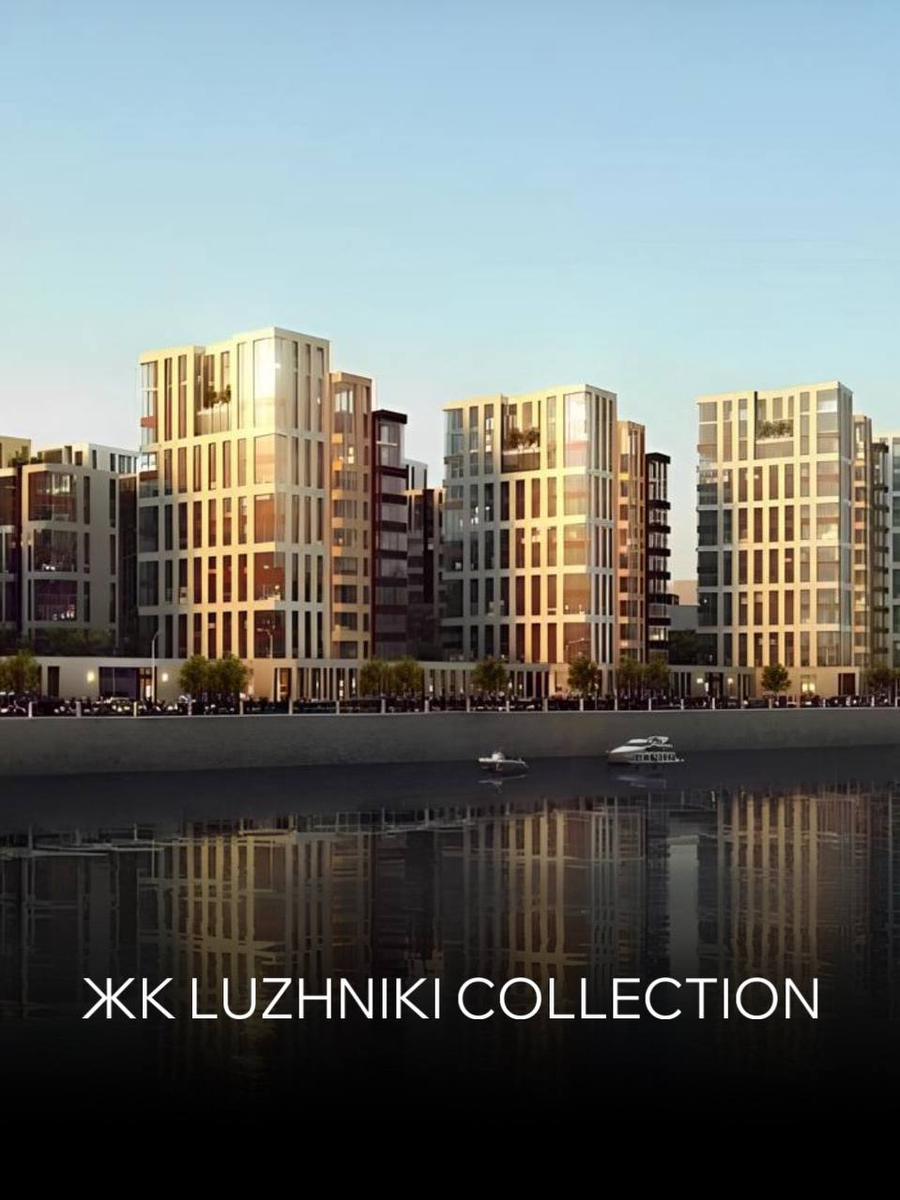 ЖК Luzhniki Collection: обзор на самый ожидаемый премиальный комплекс |  Sincere Estate | Премиальная недвижимость Москвы | Дзен