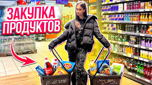 ЗАКУПКА продуктов в КВАРТИРУ 😎 для ГОСТЕЙ