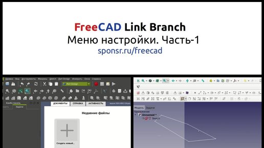 FreeCAD Link Branch Настройка программы, часть 1 (нарезка) Полное видео и перевод пунктов меню качайте с моего sponsr.