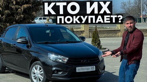 ВЕСТА ЗА ЛЯМ 2024 ? КТО ИХ ПОКУПАЕТ? Обзор на LADA Vesta