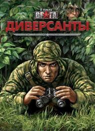 В тылу врага: Диверсанты 