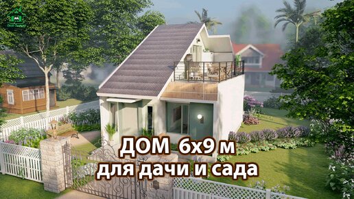 Дом для дачи 6х9 мансарда и балкон экскурсия внутри 🏡 Планировка и интерьер 🏘️ Идеи дачного домика для вдохновения 😍