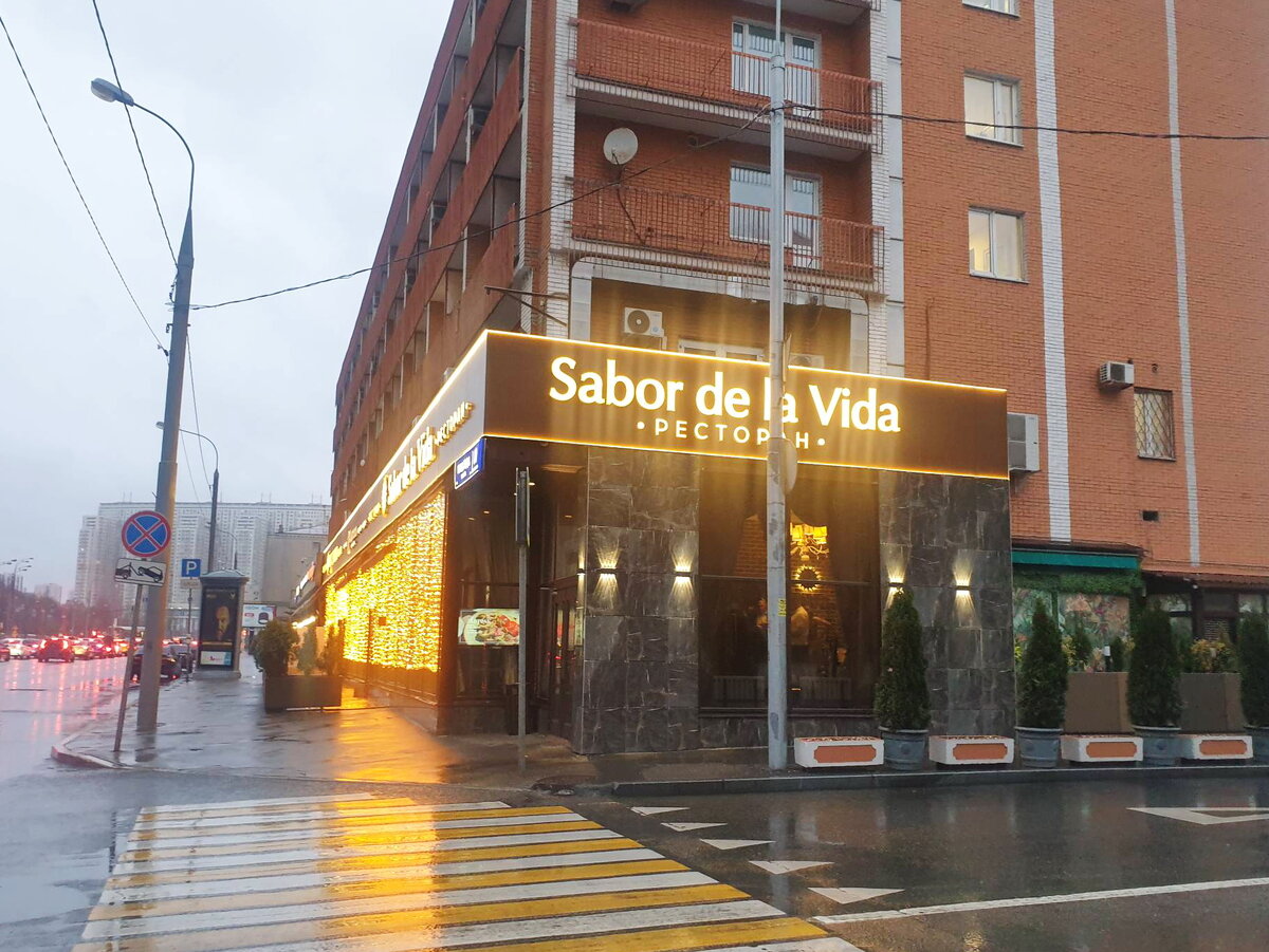 Ресторан Sabor de la Vida