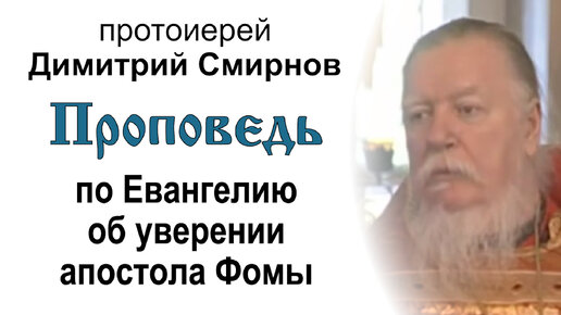 Проповедь по Евангелию об уверении апостола Фомы (2008.05.04). Протоиерей Димитрий Смирнов