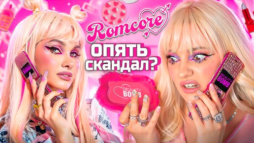 ЧЕСТНЫЙ ОБЗОР НОВОЙ КОЛЛЕКЦИИ БЬЮТИ БОМБ х Лисса Авеми! ROMCORE beauty bomb