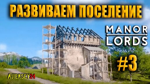 🔴 РАЗВИВАЮ ПОСЕЛЕНИЕ #3 | Manor Lords