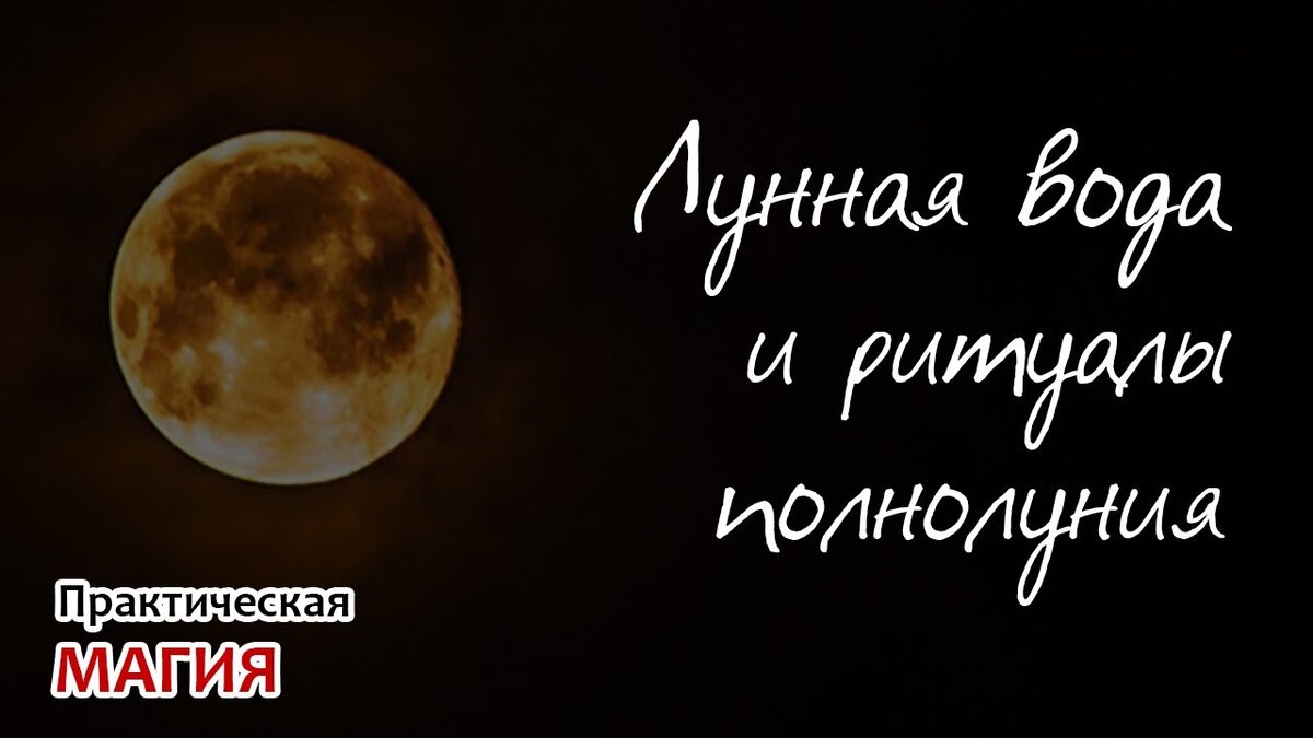 Полнолуние ритуалы на желание. Ритуалы в полнолуние. Полнолуние магия. Ритуал в полнолуние на деньги. Лунная вода в полнолуние для чего.