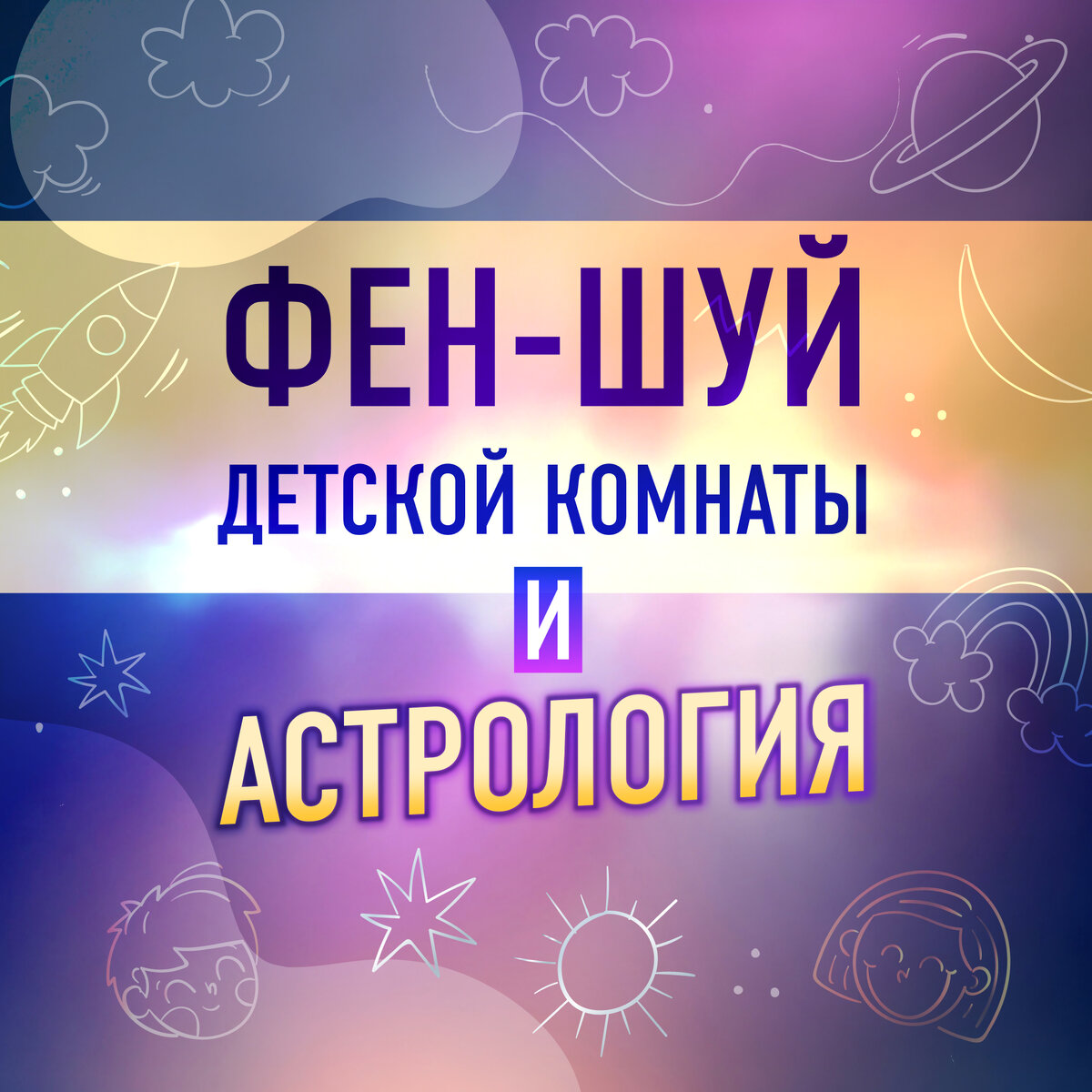 Фен-шуй детской комнаты глазами астропсихолога | ⭐Школа Астрологии Катерины  Дятловой - 11 Дом | Дзен