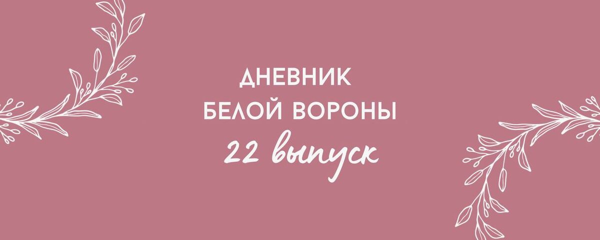 Теперь блог будет выходить в формате выпусков, сегодня двадцать второй. 