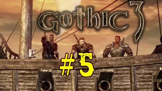 Gothic 3. Пятый стрим. Знакомство с игрой Готика. Выполняем задания. Герой