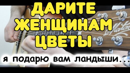 ДАРИТЕ ЖЕНЩИНАМ ЦВЕТЫ (я подарю вам ландыши) на гитаре. Фингерстайл. Табы и ноты