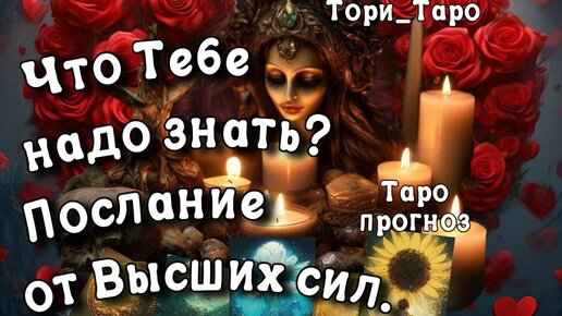 ❤‍🔥🔮❤‍🔥Что Тебе надо знать прямо сейчас? Послание от Высших сил.