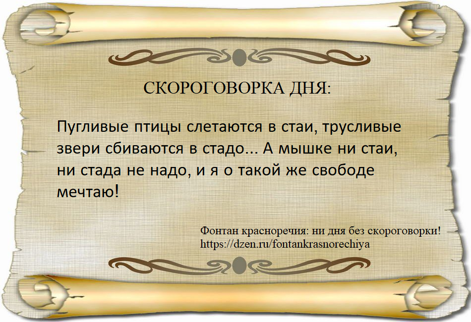 Пугливые птицы слетаются в стаи, трусливые звери сбиваются в стадо... А мышке ни стаи, ни стада не надо, и я о такой же свободе мечтаю!