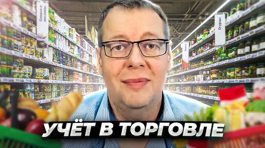 Управленческий учёт в торговле