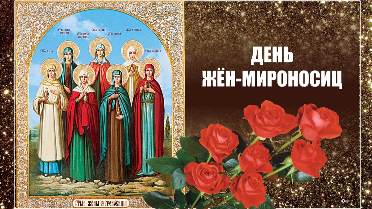 День жен—мироносиц. Иллюстрация: Курьер.Среда