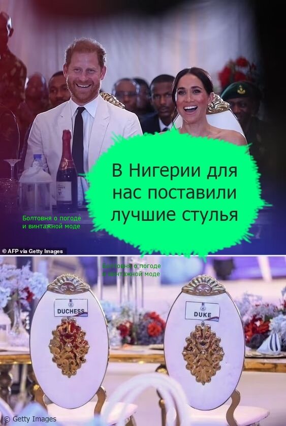 Герцогам Сассекским выделили самые шикарные стулья