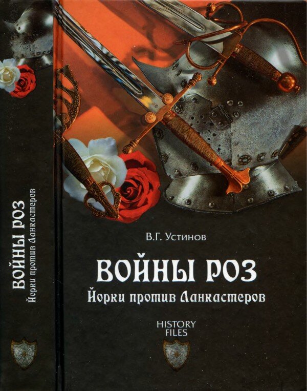 Обложка книги «Войны Роз. Йорки против Ланкастеров».