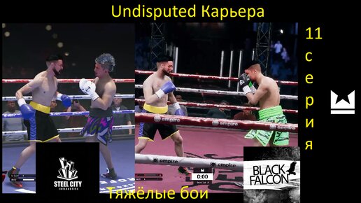 Undisputed Карьера 11 серия Тяжёлые бои