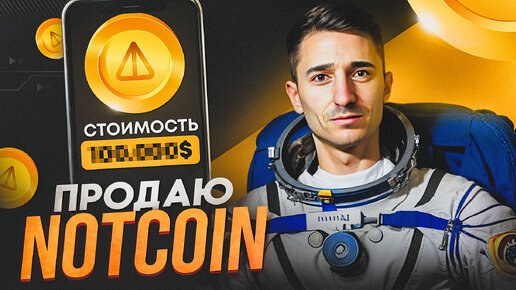 NOTCOIN КАК ВЫВЕСТИ? | СТЕЙКИНГ NOT