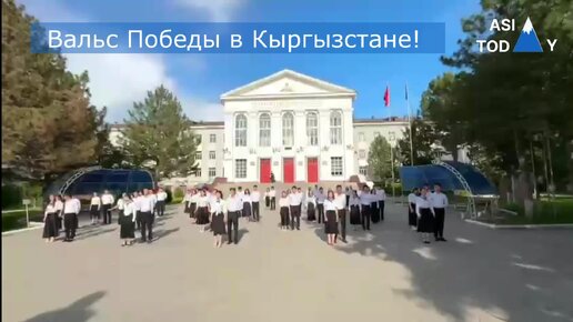 Вальс Победы в Кыргызстане! С 15-го года проходит ВАЛЬС ПОБЕДЫ, организованный президентом Университетской Лиги стран ОДКБ!!!