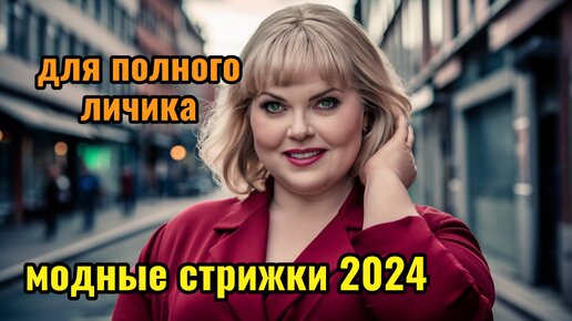 Стрижки для круглого лица: модные варианты в 2024 году