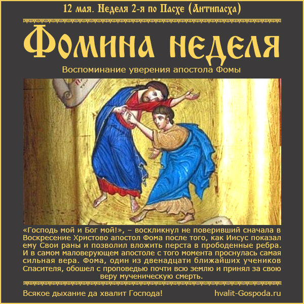 12 мая – Неделя 2-я по Пасхе (Антипасха), апостола Фомы.