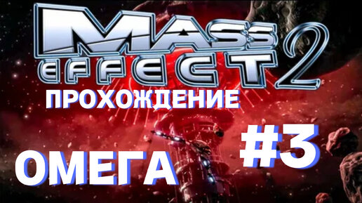 ПРОХОЖДЕНИЕ,ОМЕГА►Mass Effect 2 legendary edition►3