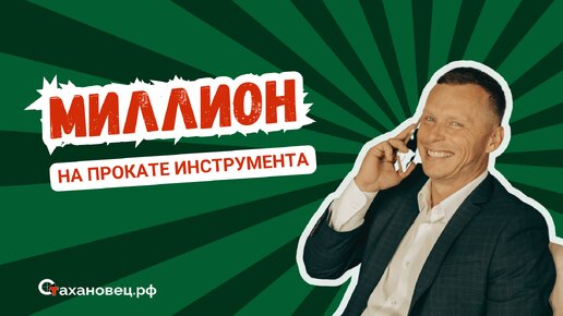 Сколько можно заработать на прокате инструмента?