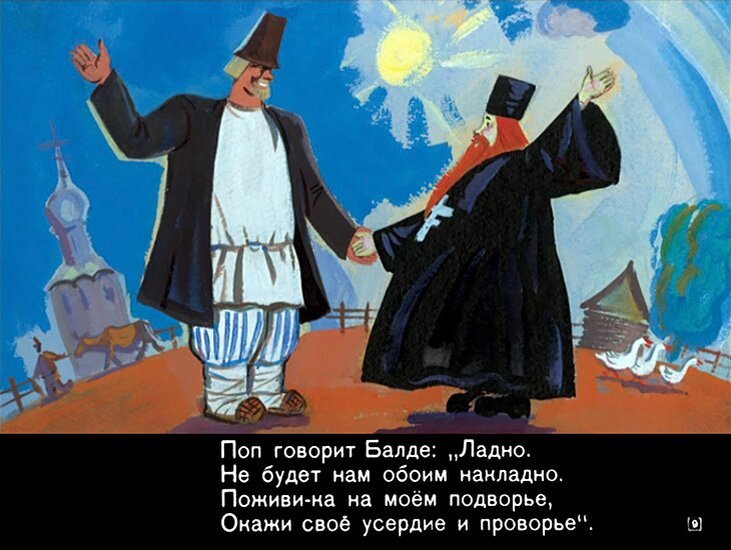 Поп говорит балде ладно диалектизмы. Сказка за сказкой. Поп толоконный лоб рисунки. Сказка о балде. Поп говорит балде ладно диалектизмы.