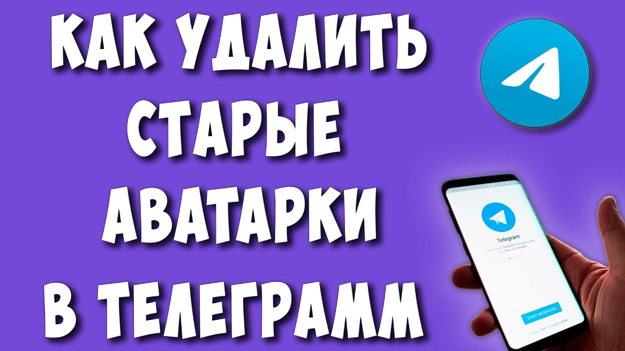 Как Удалить Старые Аватарки на Канале в Телеграмме / Как Убрать Аватарку в  Группе Telegram