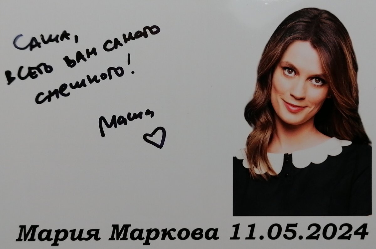 Автограф Марии Марковой 