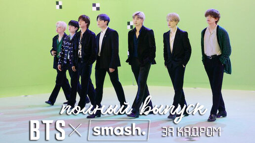 Smash x BTS. Закадровый эпизод о съемках контента для платформы вертикальных видео SMASH. Полный выпуск (от 22 июня 2021)