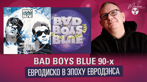 Bad Boys Blue 90х. Евродиско в эпоху евродэнса