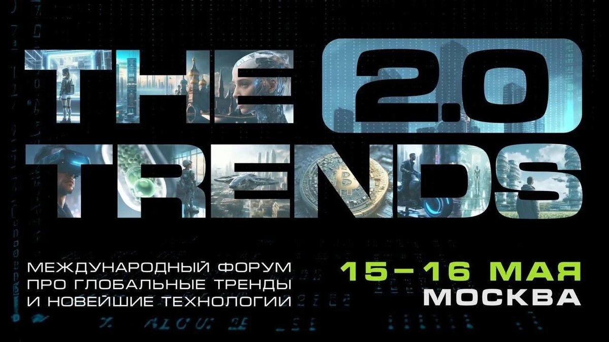 ФОРУМ THE TRENDS 2.0 - 15-16 МАЯ 2024 ГОДА В МОСКВЕ. ПОЧЕМУ Я ЛЮБЛЮ  ОФЛАЙН-ИВЕНТЫ В МИРЕ КРИПТЫ? | Руслан Захаркин - о мире инвестиций | Дзен