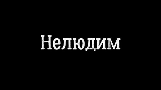 Митрофан Ширинкин - Нелюдим #новое #Левша_на_гитаре