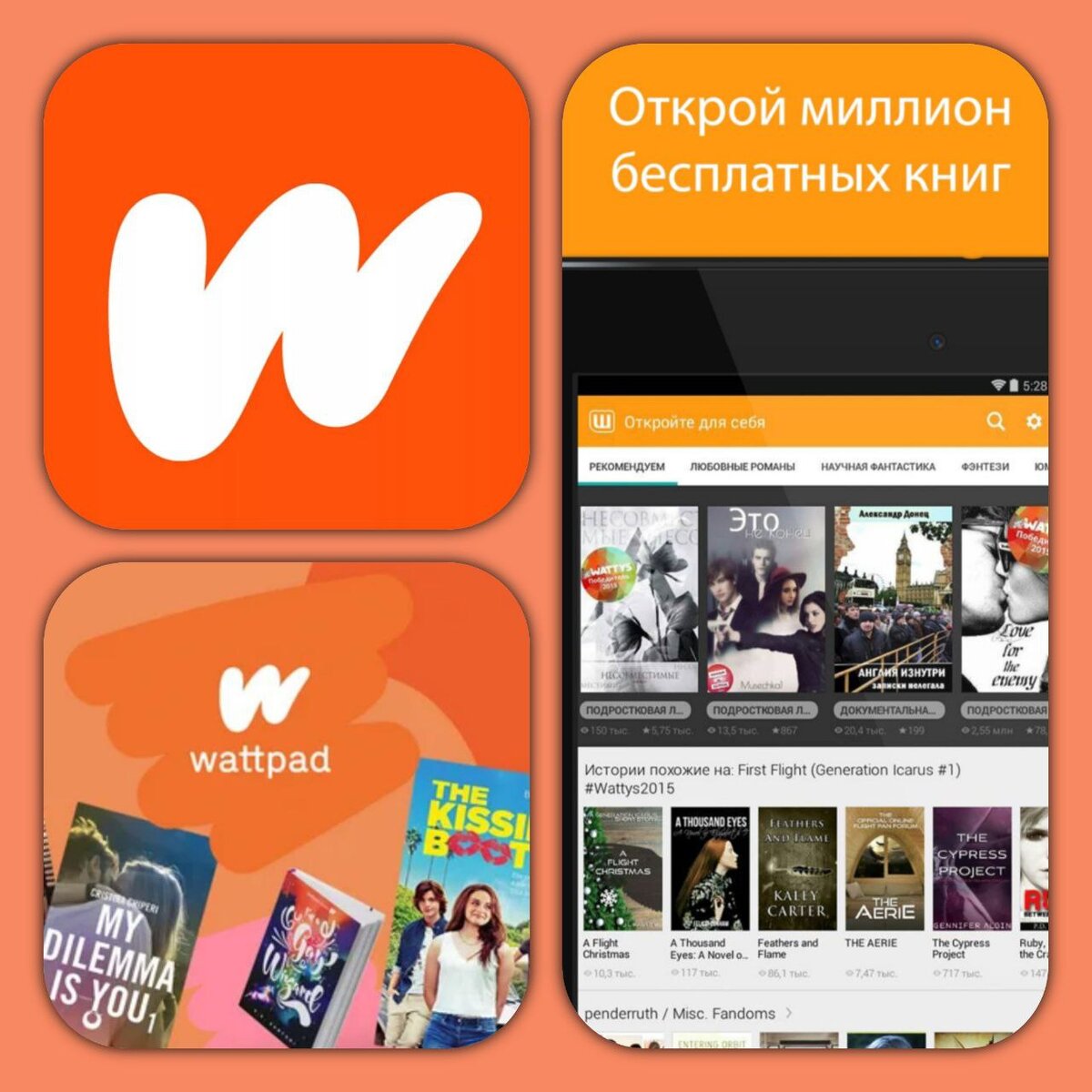 Wattpad- это приложение поможет детям, которые любят читать, потому что книги тяжелый груз и занимают много место в чемодане, а он и так уже заполнен, ещё это приложение можно использовать на любой технике.