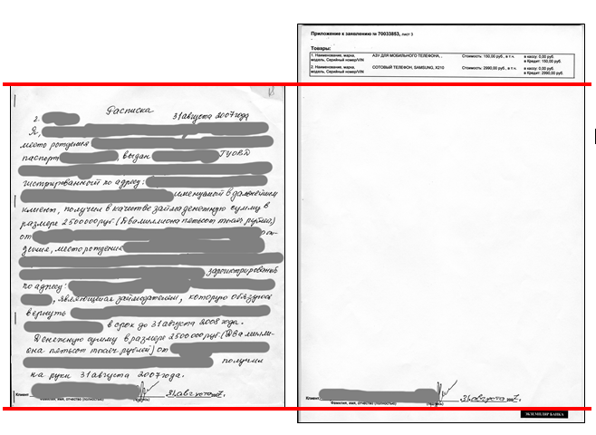 Рис. 1. Слева - расписка, справа приложение к договору (экземпляр банка), красные - линии отреза.