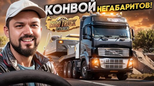 Конвой негабаритов в ETS 2