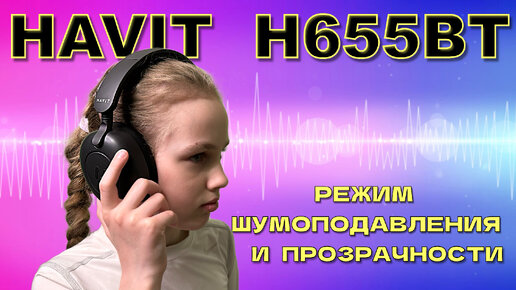 НАУШНИКИ - HAVIT H655BT - Шумоподавление и ПРОЗРАЧНОСТЬ