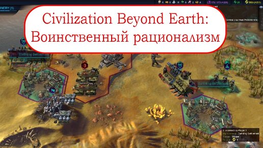 Воюем и учимся в Civilization Beyond Earth