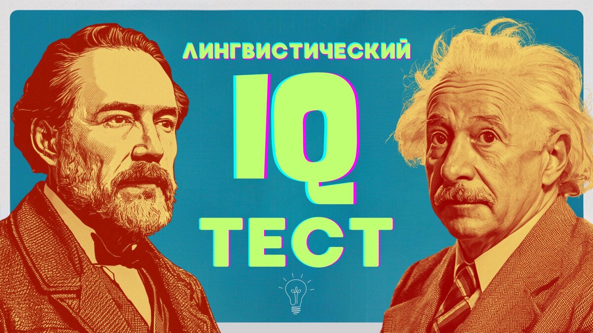 Тест на лингвистический интеллект | Лингвистический IQ