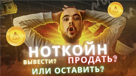 Notcoin: вывод на биржу, стейкинг, цена, развитие проекта ноткойна